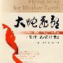 大地飞歌——纪念中国改革开放三十周年铁路诗歌、散文作品选