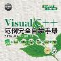 Visual C++范例完全自学手册