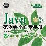 Java范例完全自学手册