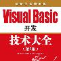 Visual Basic 开发技术大全（第2版）