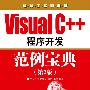 Visual C++程序开发范例宝典（第2版）