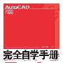 AutoCAD 2009中文版完全自学手册