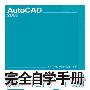AutoCAD 2009完全自学手册