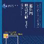 通信网理论基础(修订版)(普通高等教育“十一五”国家级规划教材)
