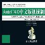 AutoCAD中文版机械制图习题集