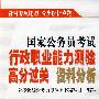 国家公务员考试行政职业能力测验高分过关 资料分析