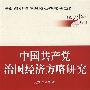 中国共产党治国经济方略研究（“执政六十年”丛书）