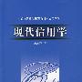 现代信用学（经济管理类课程教材·信用系列）