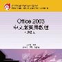 Office 2003中文版实用教程(第2版)(教育部职业教育与成人教育司推荐教材)