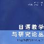 日语教学与研究论丛——日语教育与日本文学