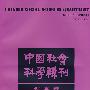 中国社会科学辑刊（2009年9月秋季卷）
