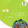 环保：生存之道