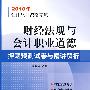 财经法规与会计职业道德押题预测试卷与精讲解析：2010年会计从业资格考试