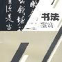 书法鉴赏