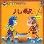 中国宝宝国学启蒙--儿歌
