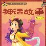 中国宝宝国学启蒙--神话故事