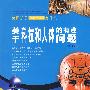 美国孩子最喜欢问的为什么--关于科技和人体的有趣问题