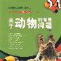 关于动物的有趣问题——美国孩子最喜欢问的为什么