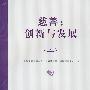 慈善：创新与发展