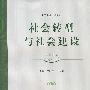 社会转型与社会建设
