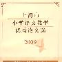 上海市小学语文教学优秀论文选 2009