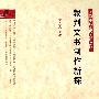 裁判文书制作新探