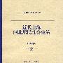 近代上海闸北居民社会生活