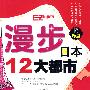 漫步日本12大都市(含光盘)RY