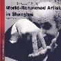 世界艺术家在上海
