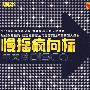 慢摇疯向标：中文版（CD）