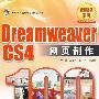 Dreamweaver CS4网页制作100例（含光盘1张）