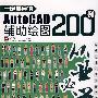 一定要会的AutoCAD辅助绘图200例(含光盘1张)