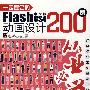 一定要会的Flash CS4中文版动画设计200例(含DVD光盘1张)