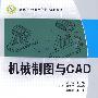 机械制图与CAD