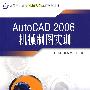 AutoCAD2006机械制图实训