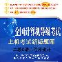 二级C语言程序设计：上机考试新版题库、全真模拟试卷——全国计算机等级考试（2010年3月考试专用）（附1CD）