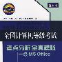 一级MS Office——全国计算机等级考试考点分析 全真模拟（新大纲）（附光盘）