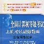 三级网络技术：上机考试新版题库、全真模拟试卷——全国计算机等级考试（2010年3月考试专用）（附1CD）