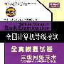 三级网络技术——全国计算机等级考试全真模拟试卷（2010年4月考试专用）