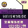 四级软件测试工程师——全国计算机等级考试全真模拟试卷（2010年考试专用）