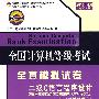 二级C语言程序设计（含公共基础知识）——全国计算机等级考试全真模拟试卷（2010年4月考试专用）