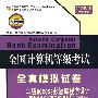 二级Access数据库程序设计(含公共基础知识)——全国计算机等级考试全真模拟试卷(2010年4月考试专用)