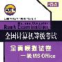 一级MS office——全国计算机等级考试全真模拟试卷（2010年考试专用）（附光盘）