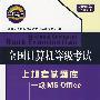 一级MS Office——全国计算机等级考试上机考试题库（2010年考试专用）（附光盘）