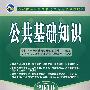 2010公共基础知识（附光盘）：农村信用社招聘考试专用系列教材