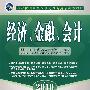 2010经济、金融、会计（附光盘）：农村信用社招聘考试专用系列教材