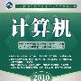 2010计算机（附光盘）：农村信用社招聘考试专用系列教材