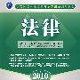 2010法律（附光盘）：农村信用社招聘考试专用系列教材