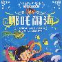 哪吒闹海（附光盘）中国经典故事有声美绘系列