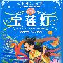宝莲灯（附光盘）中国经典故事有声美绘系列